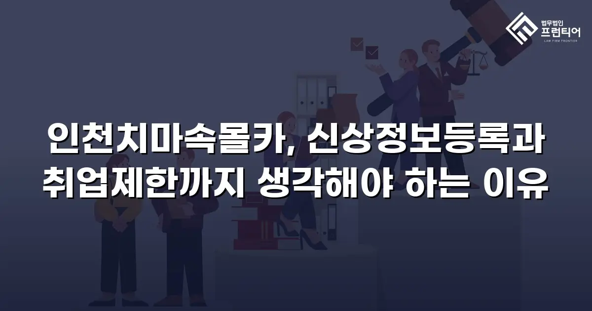 인천치마속몰카, 신상정보등록과 취업제한까지 생각해야 하는 이유