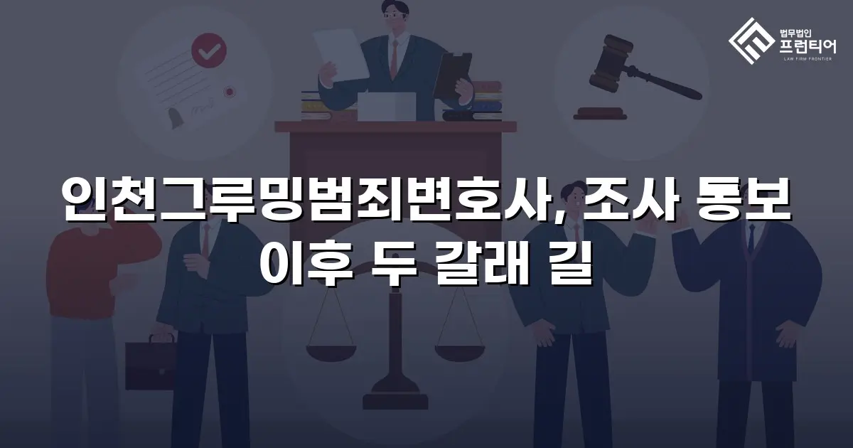 인천그루밍범죄변호사, 조사 통보 이후 두 갈래 길