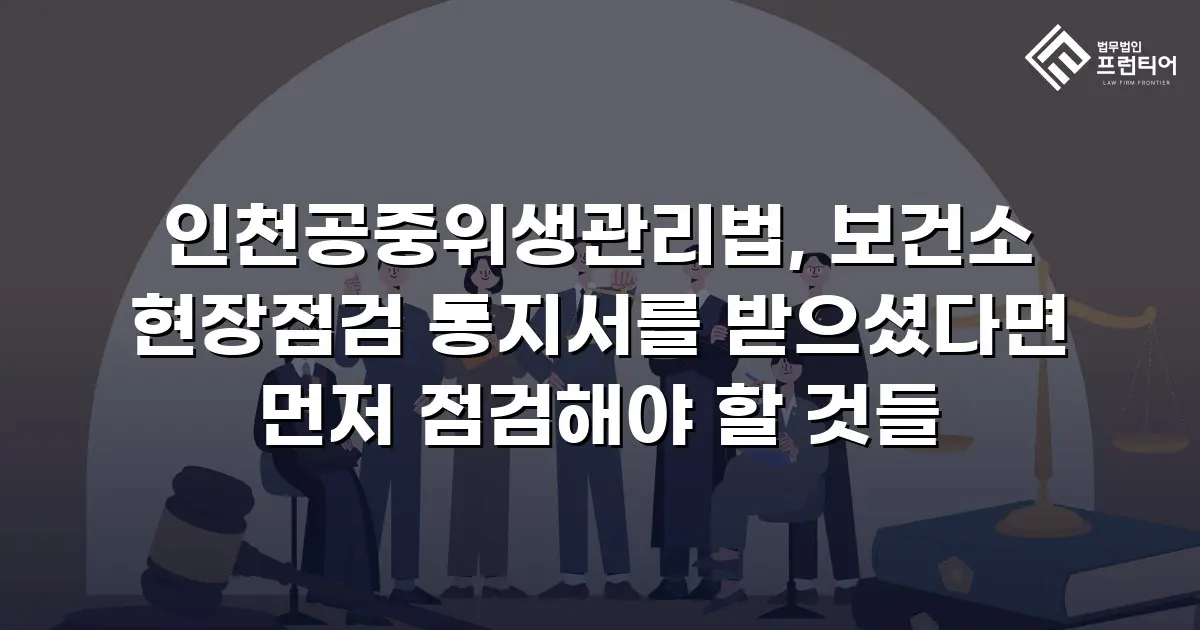인천공중위생관리법, 보건소 현장점검 통지서를 받으셨다면 먼저 점검해야 할 것들