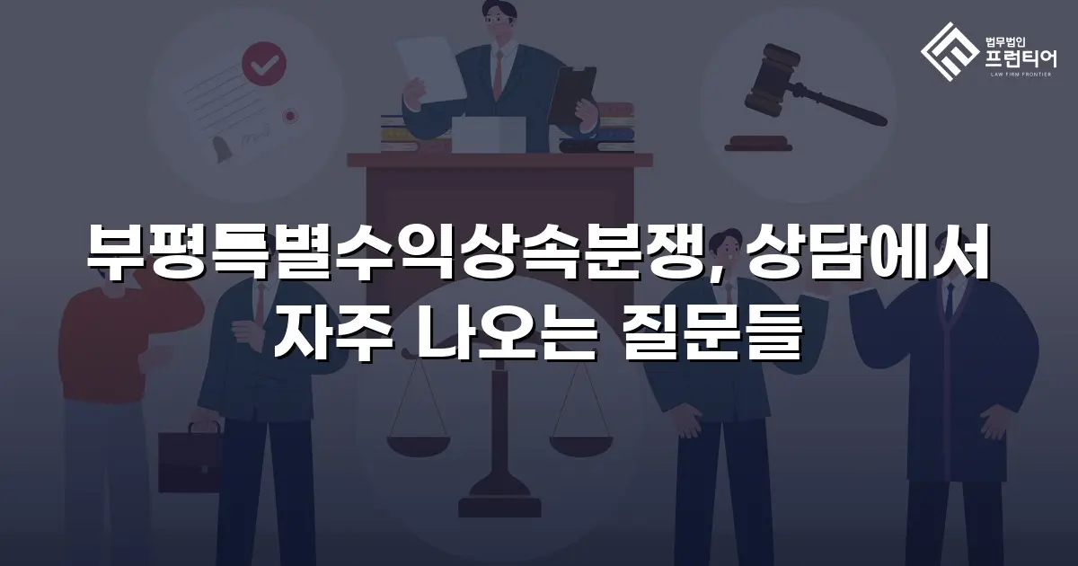 부평특별수익상속분쟁, 상담에서 자주 나오는 질문들