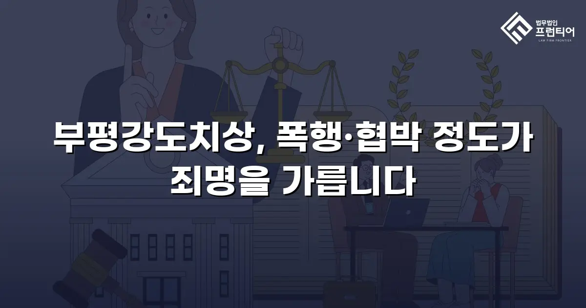 부평강도치상, 폭행·협박 정도가 죄명을 가릅니다