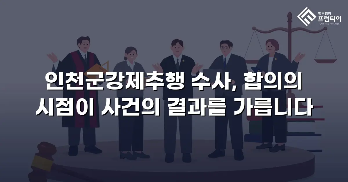 인천군강제추행 수사, 합의의 시점이 사건의 결과를 가릅니다