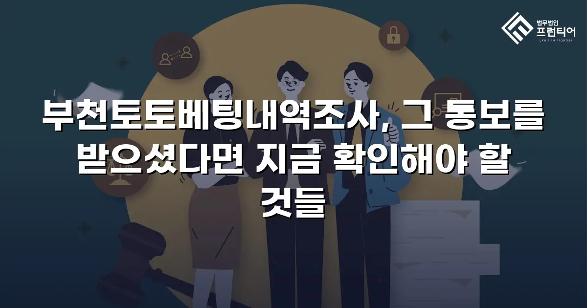 부천토토베팅내역조사, 그 통보를 받으셨다면 지금 확인해야 할 것들