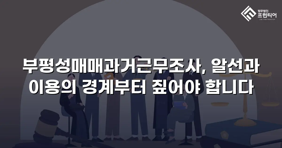 부평성매매과거근무조사, 알선과 이용의 경계부터 짚어야 합니다