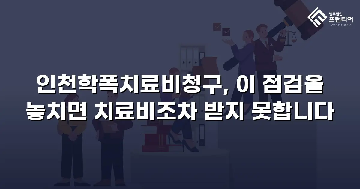 인천학폭치료비청구, 이 점검을 놓치면 치료비조차 받지 못합니다