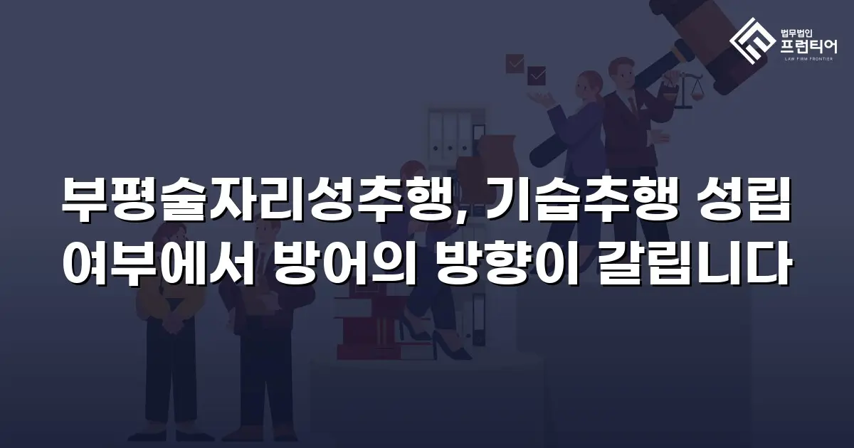 부평술자리성추행, 기습추행 성립 여부에서 방어의 방향이 갈립니다