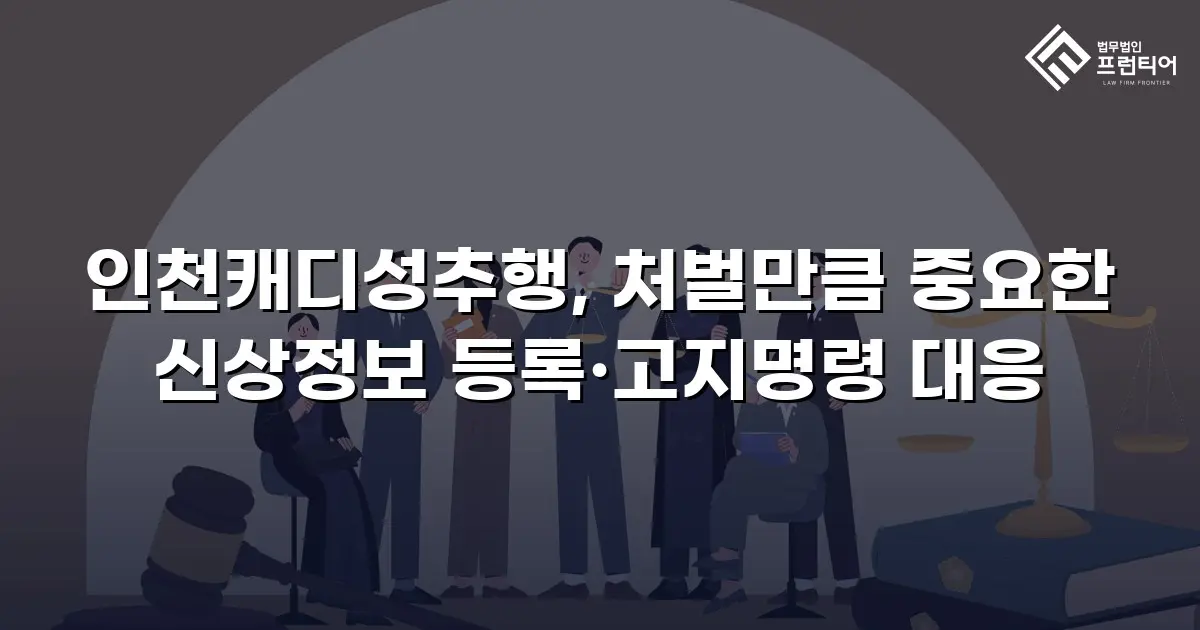 인천캐디성추행, 처벌만큼 중요한 신상정보 등록·고지명령 대응