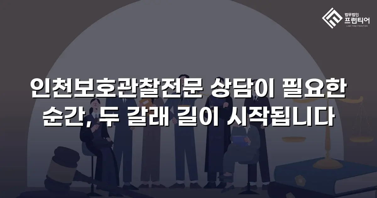 인천보호관찰전문 상담이 필요한 순간, 두 갈래 길이 시작됩니다