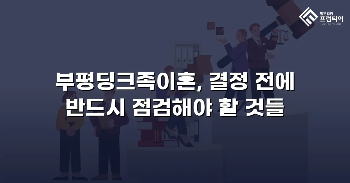 부평딩크족이혼, 결정 전에 반드시 점검해야 할 것들