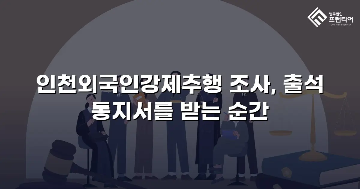 인천외국인강제추행 조사, 출석 통지서를 받는 순간