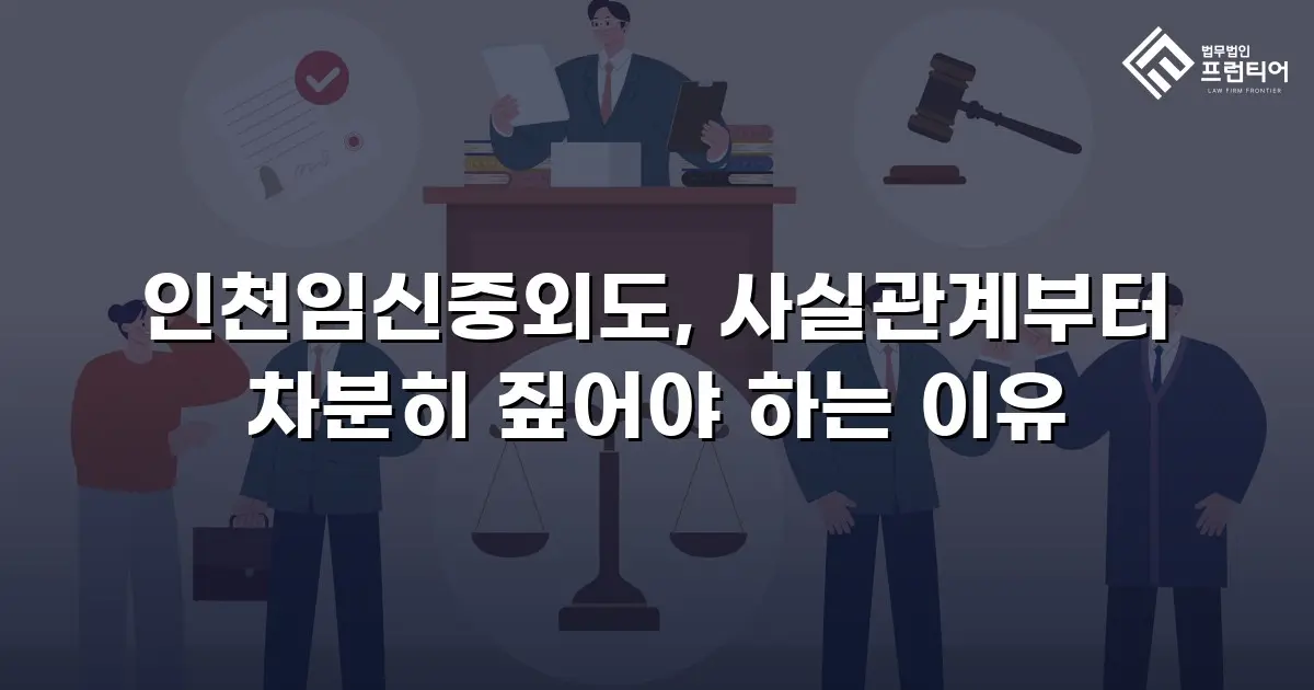 인천임신중외도, 사실관계부터 차분히 짚어야 하는 이유