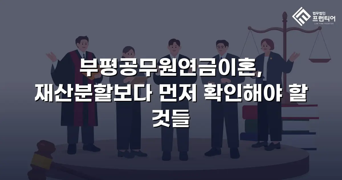 부평공무원연금이혼, 재산분할보다 먼저 확인해야 할 것들