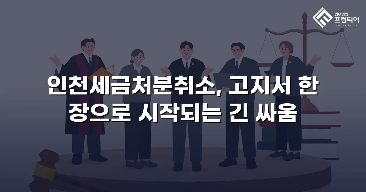 인천세금처분취소, 고지서 한 장으로 시작되는 긴 싸움