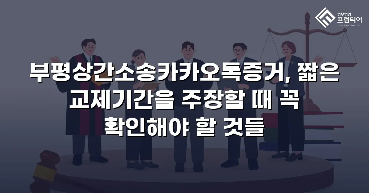 부평상간소송카카오톡증거, 짧은 교제기간을 주장할 때 꼭 확인해야 할 것들