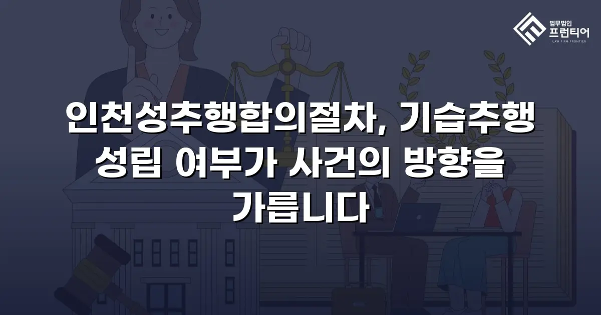 인천성추행합의절차, 기습추행 성립 여부가 사건의 방향을 가릅니다