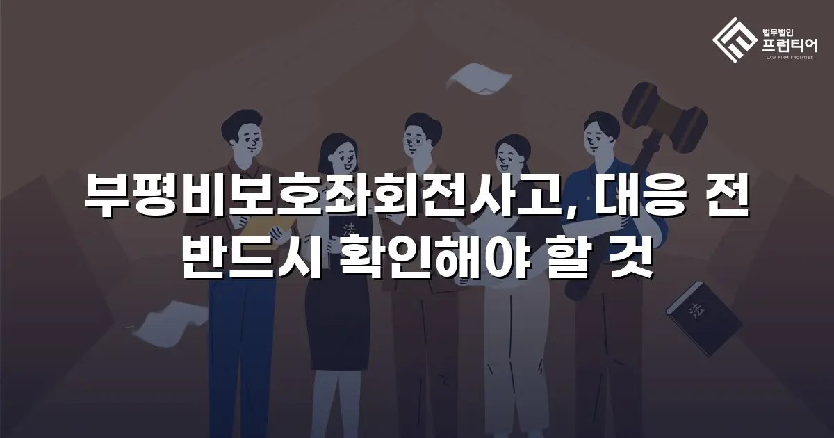부평비보호좌회전사고, 대응 전 반드시 확인해야 할 것