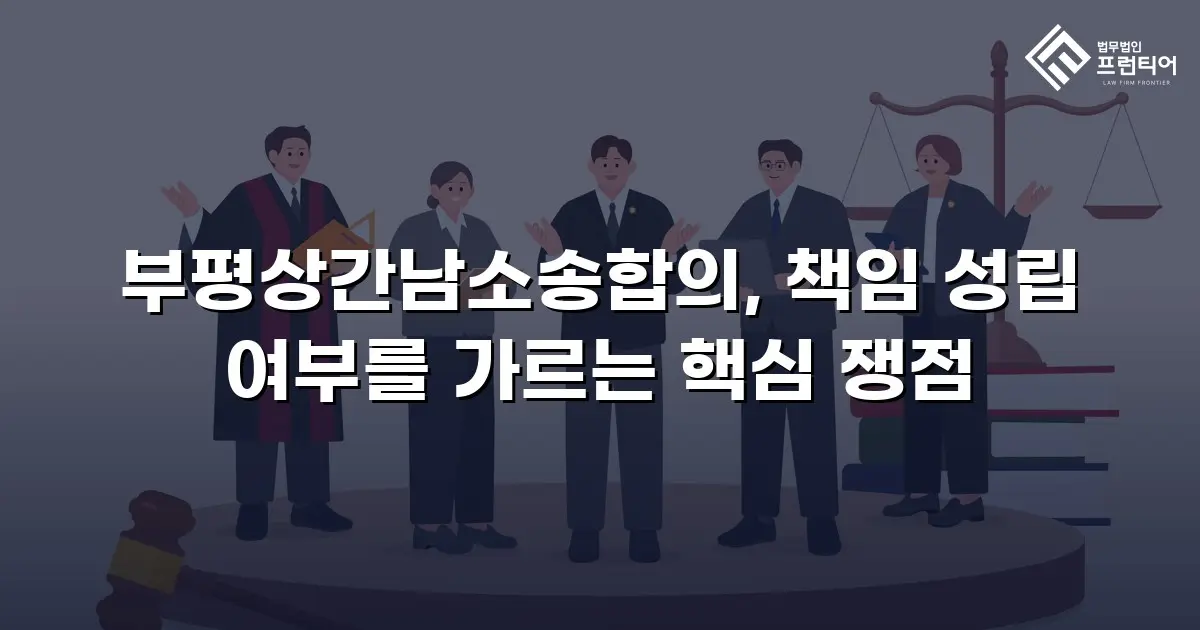 부평상간남소송합의, 책임 성립 여부를 가르는 핵심 쟁점