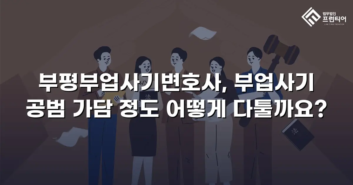 부평부업사기변호사, 부업사기 공범 가담 정도 어떻게 다툴까요?