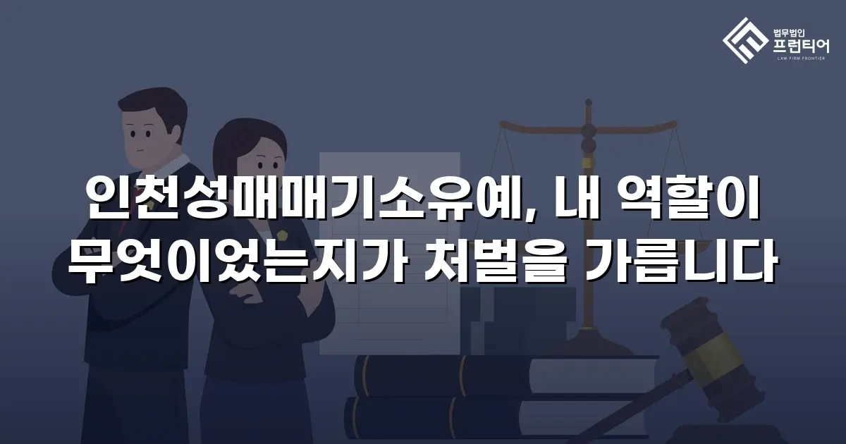 인천성매매기소유예, 내 역할이 무엇이었는지가 처벌을 가릅니다
