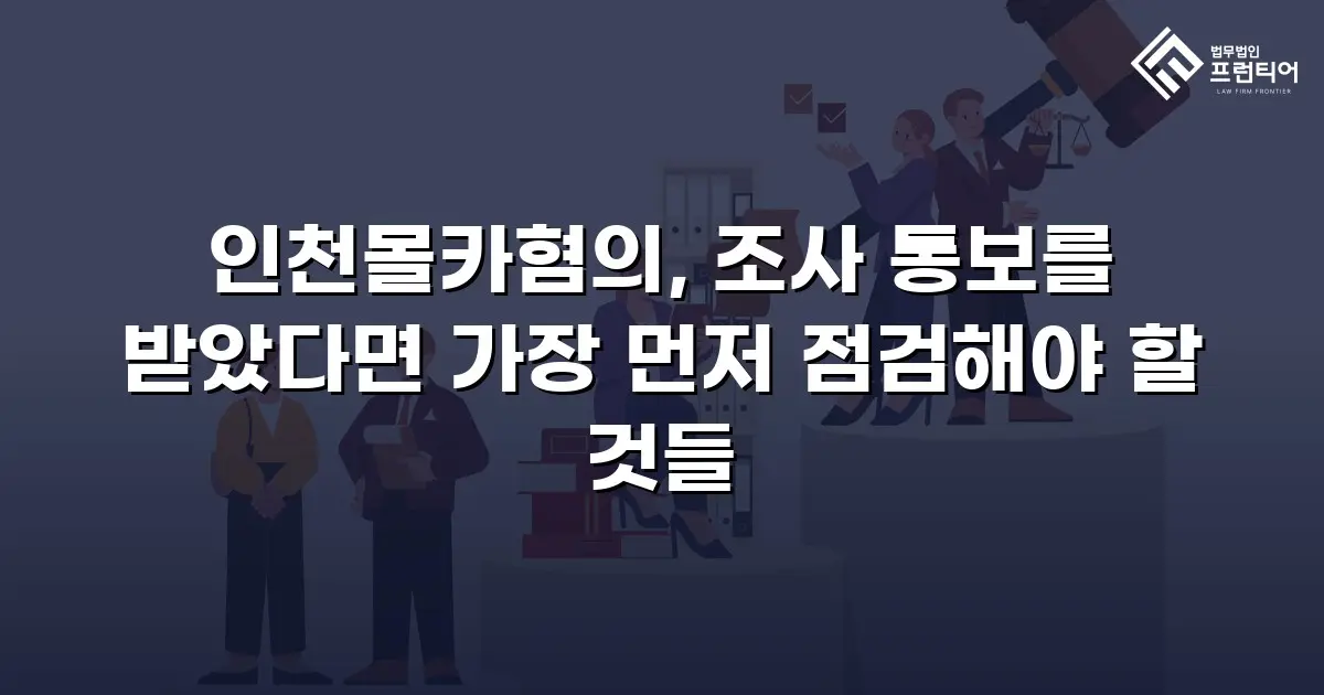 인천몰카혐의, 조사 통보를 받았다면 가장 먼저 점검해야 할 것들