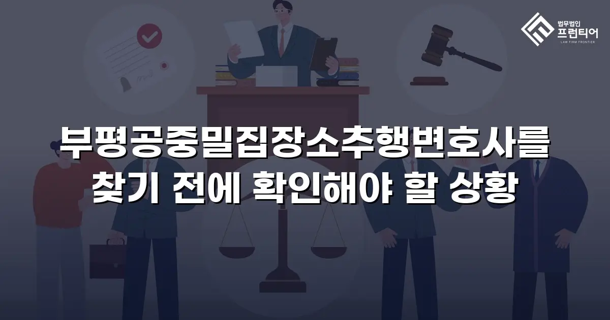 부평공중밀집장소추행변호사를 찾기 전에 확인해야 할 상황