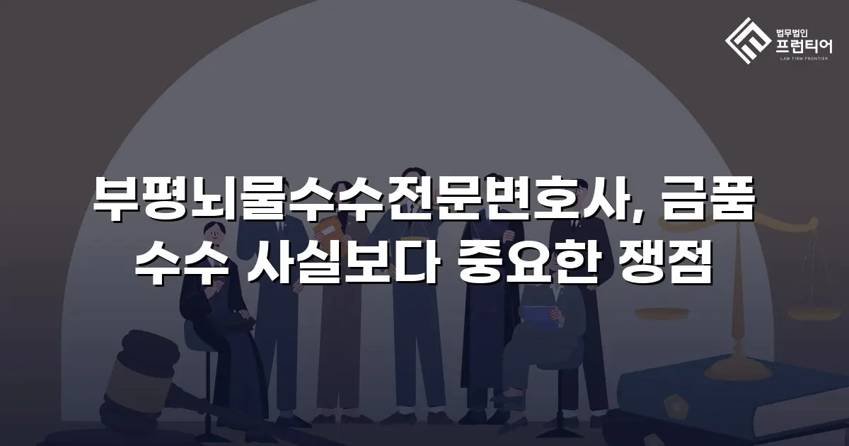 부평뇌물수수전문변호사, 금품 수수 사실보다 중요한 쟁점