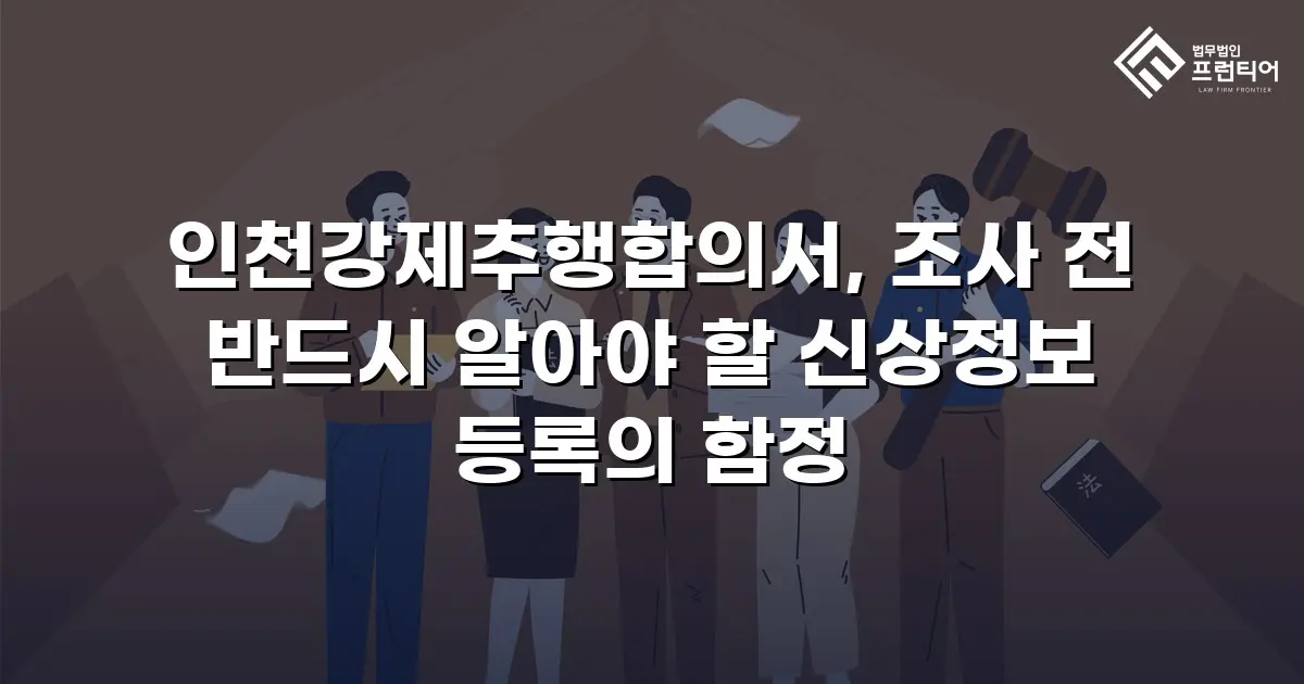 인천강제추행합의서, 조사 전 반드시 알아야 할 신상정보 등록의 함정