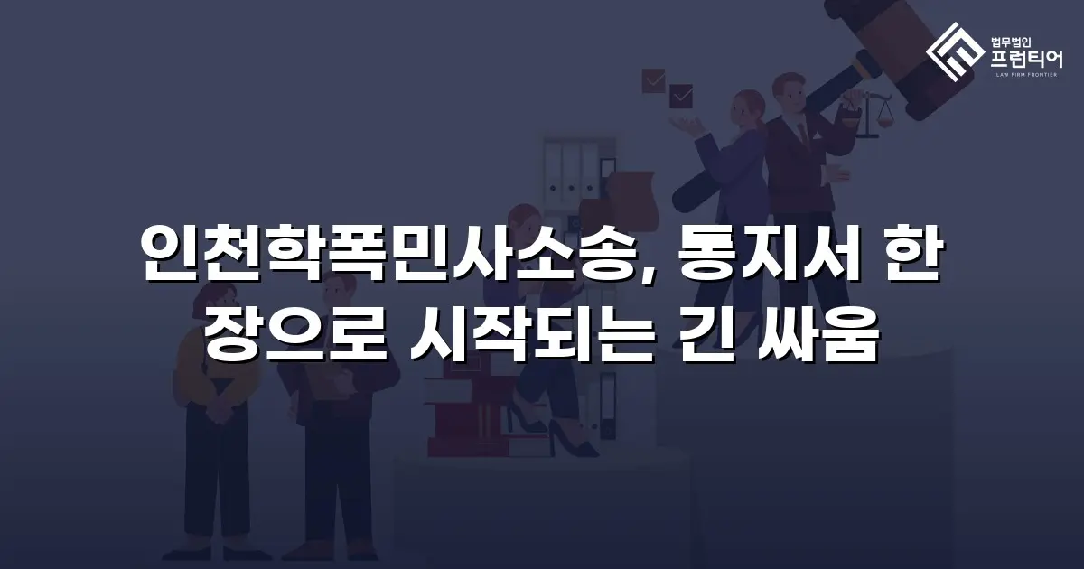 인천학폭민사소송, 통지서 한 장으로 시작되는 긴 싸움