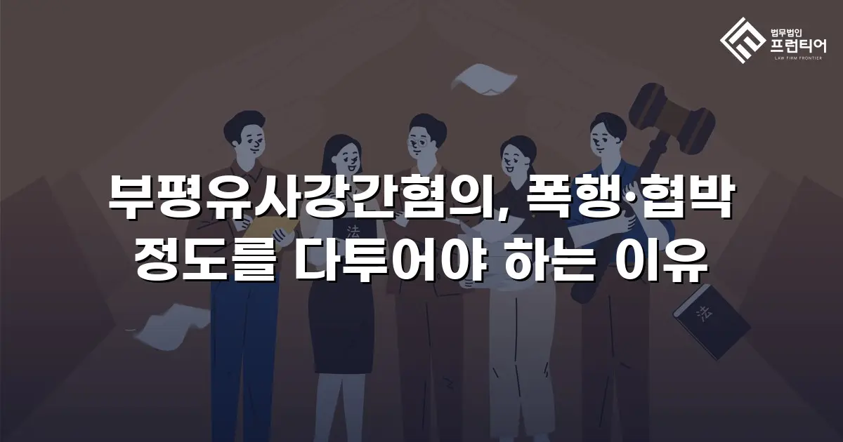 부평유사강간혐의, 폭행·협박 정도를 다투어야 하는 이유