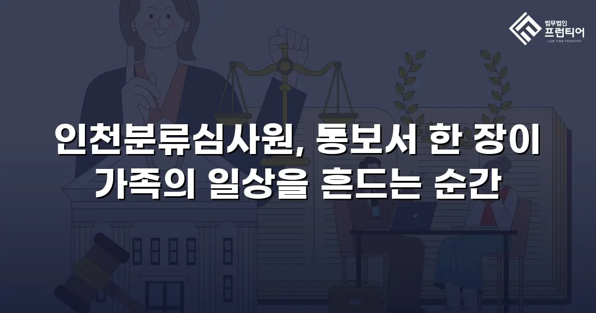 인천분류심사원, 통보서 한 장이 가족의 일상을 흔드는 순간
