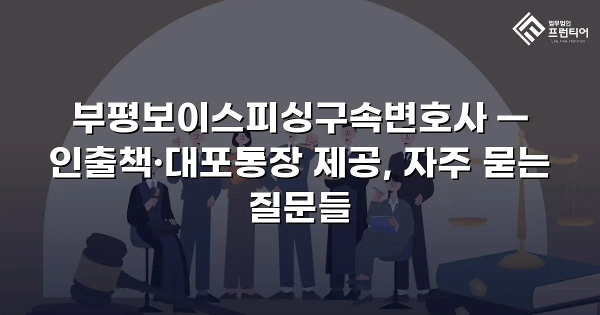 부평보이스피싱구속변호사 — 인출책·대포통장 제공, 자주 묻는 질문들