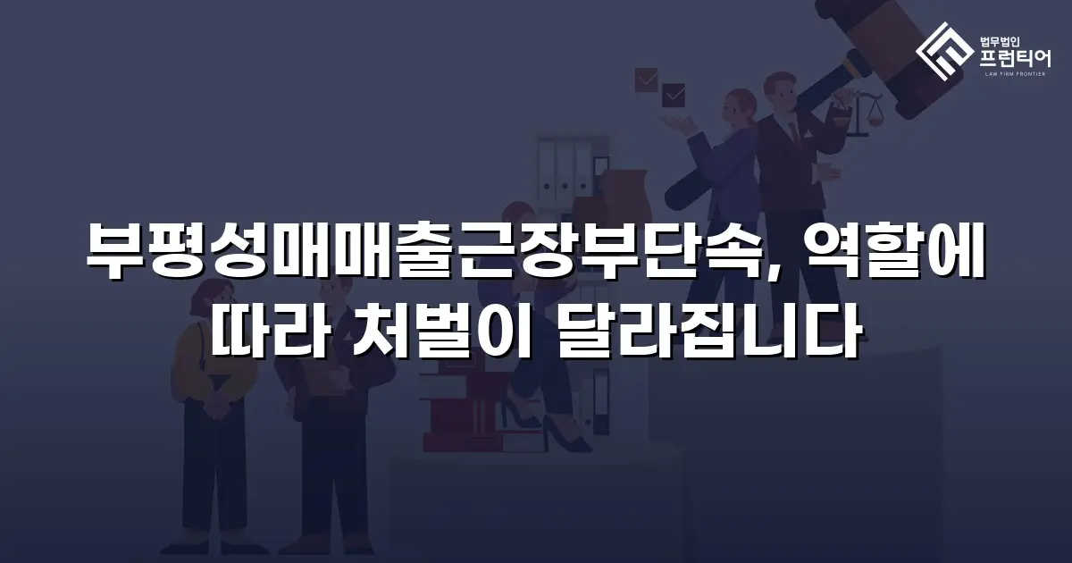 부평성매매출근장부단속, 역할에 따라 처벌이 달라집니다