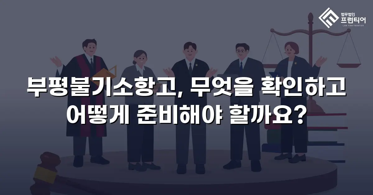 부평불기소항고, 무엇을 확인하고 어떻게 준비해야 할까요?