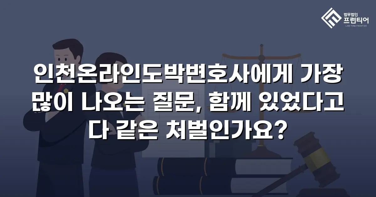 인천온라인도박변호사에게 가장 많이 나오는 질문, 함께 있었다고 다 같은 처벌인가요?