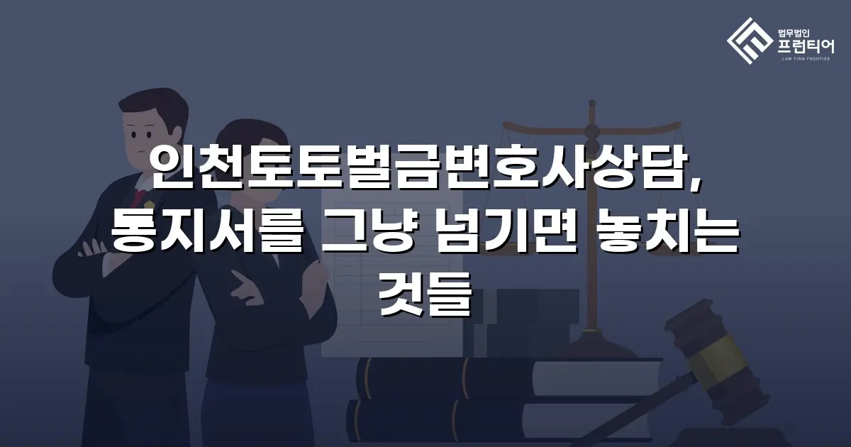 인천토토벌금변호사상담, 통지서를 그냥 넘기면 놓치는 것들