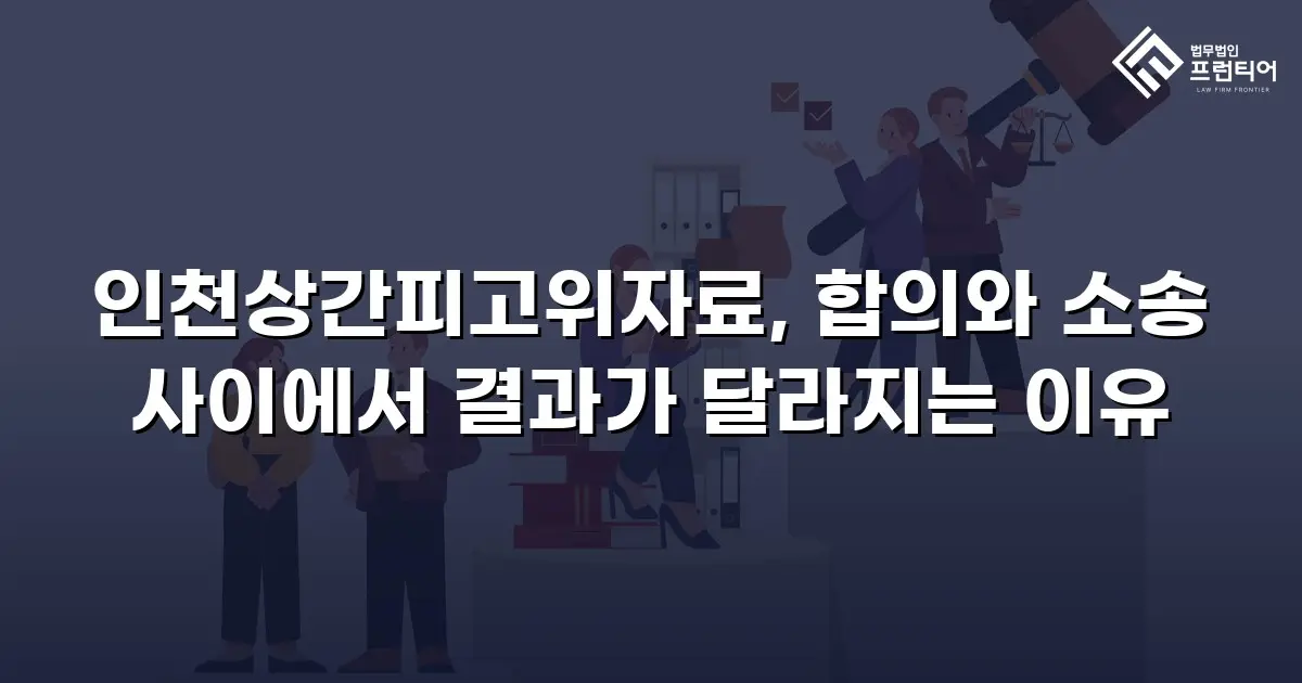 인천상간피고위자료, 합의와 소송 사이에서 결과가 달라지는 이유