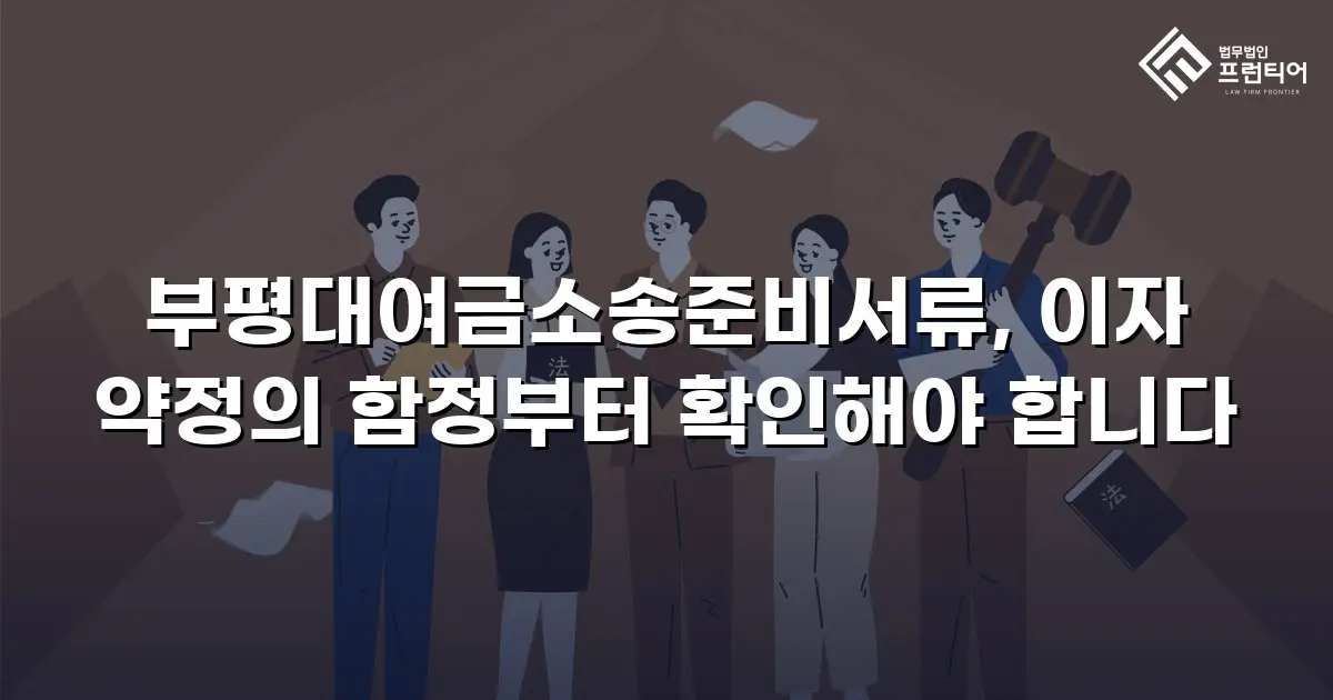 부평대여금소송준비서류, 이자 약정의 함정부터 확인해야 합니다