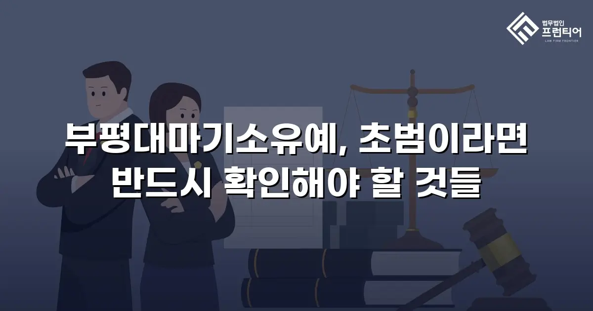 부평대마기소유예, 초범이라면 반드시 확인해야 할 것들