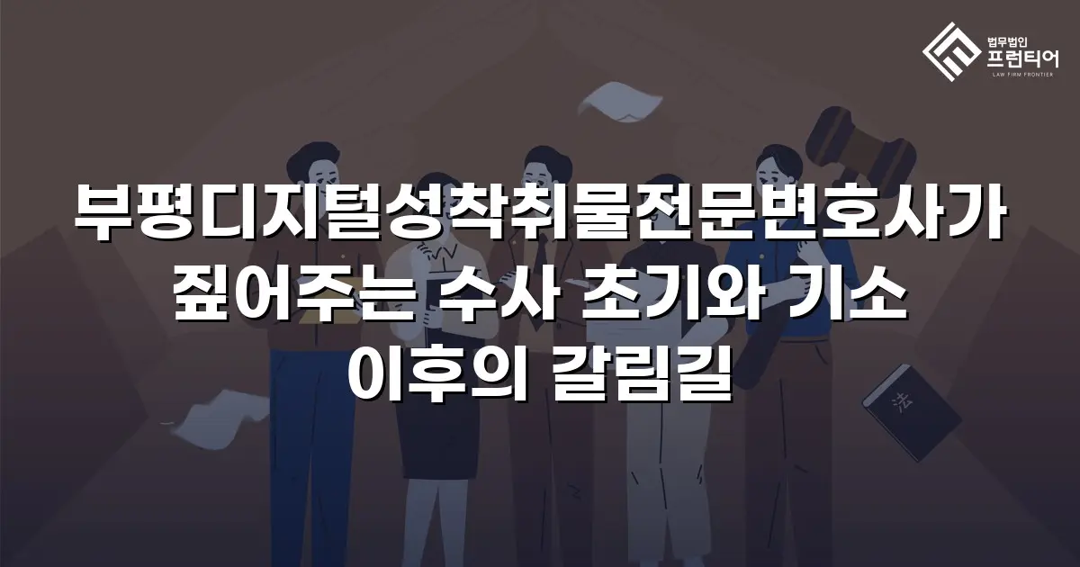 부평디지털성착취물전문변호사가 짚어주는 수사 초기와 기소 이후의 갈림길