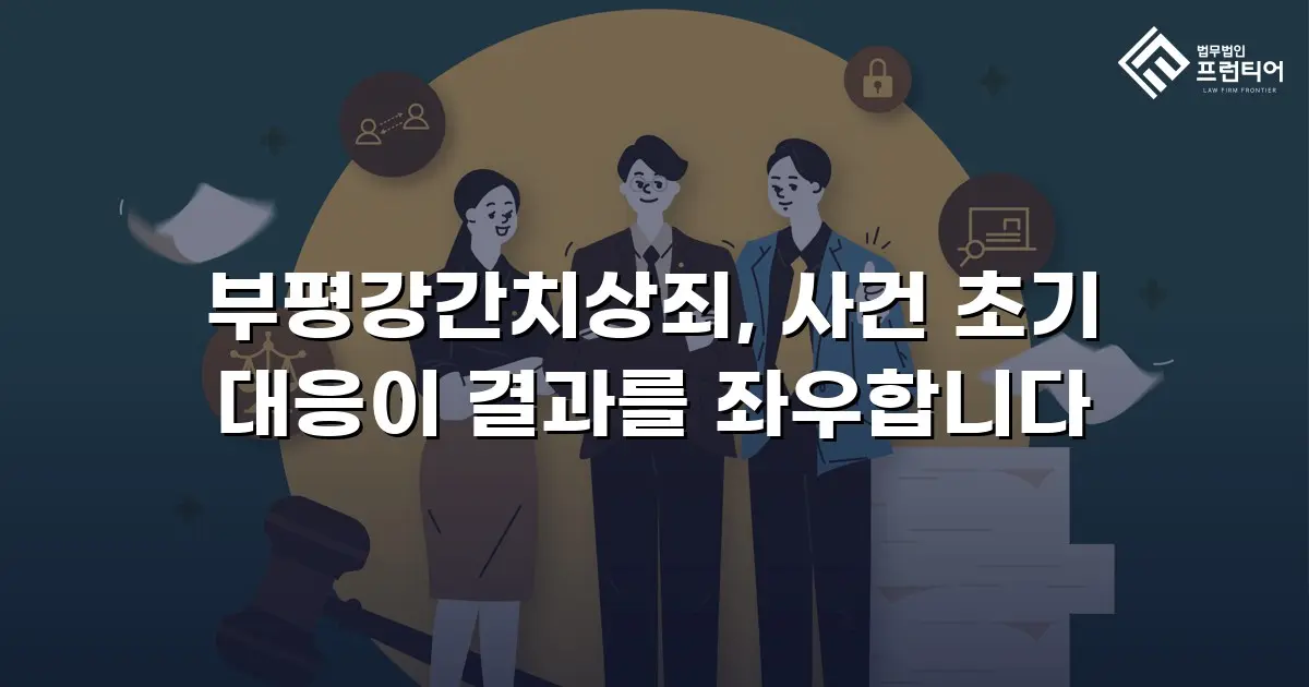 부평강간치상죄, 사건 초기 대응이 결과를 좌우합니다