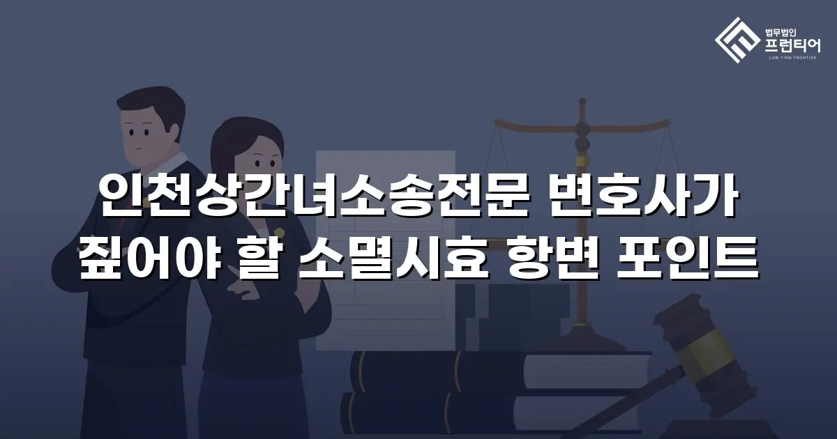 인천상간녀소송전문 변호사가 짚어야 할 소멸시효 항변 포인트