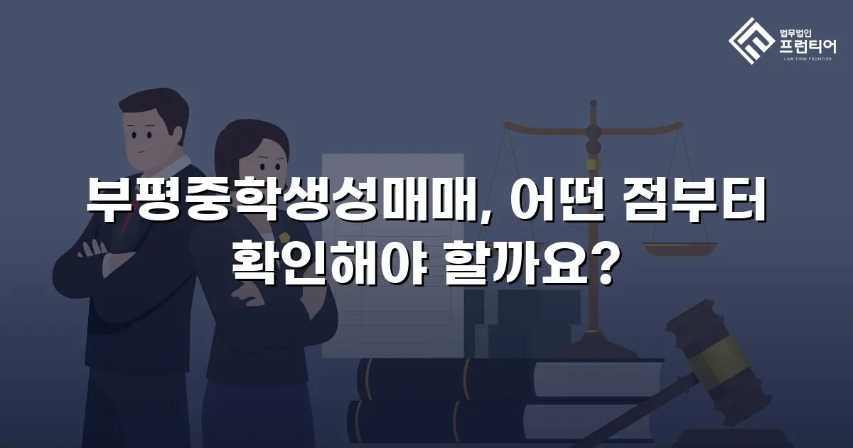 부평중학생성매매, 어떤 점부터 확인해야 할까요?