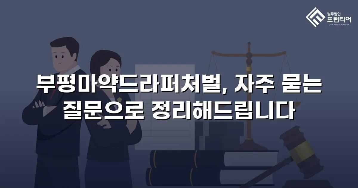 부평마약드라퍼처벌, 자주 묻는 질문으로 정리해드립니다