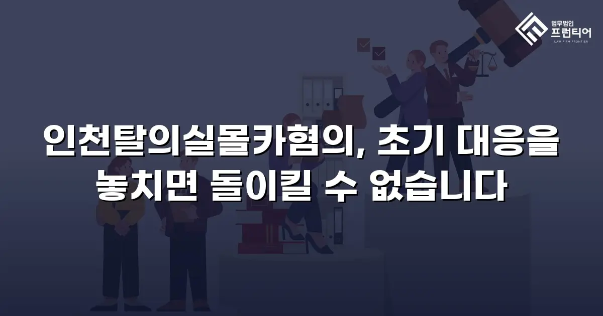 인천탈의실몰카혐의, 초기 대응을 놓치면 돌이킬 수 없습니다