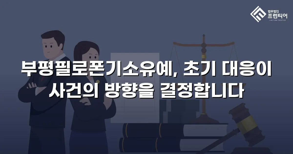 부평필로폰기소유예, 초기 대응이 사건의 방향을 결정합니다