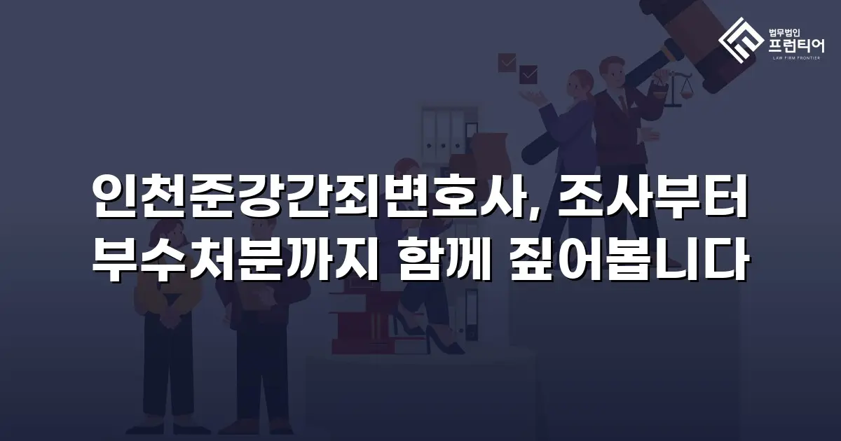 인천준강간죄변호사, 조사부터 부수처분까지 함께 짚어봅니다