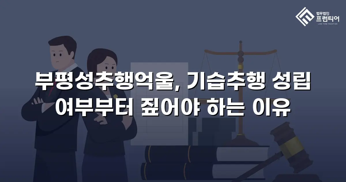 부평성추행억울, 기습추행 성립 여부부터 짚어야 하는 이유