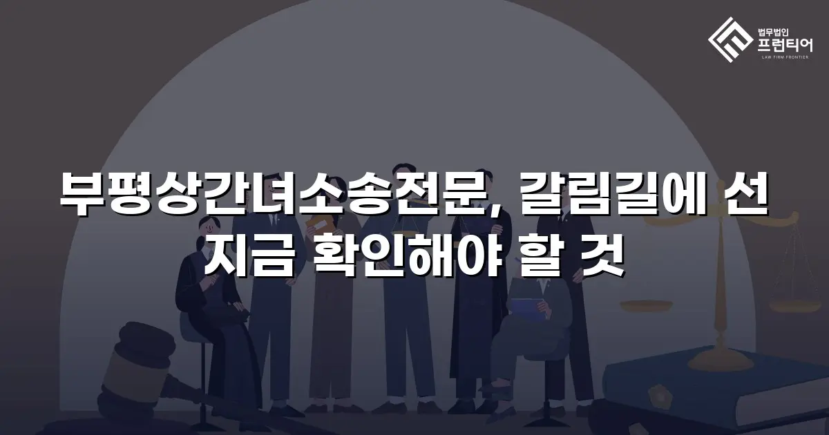 부평상간녀소송전문, 갈림길에 선 지금 확인해야 할 것