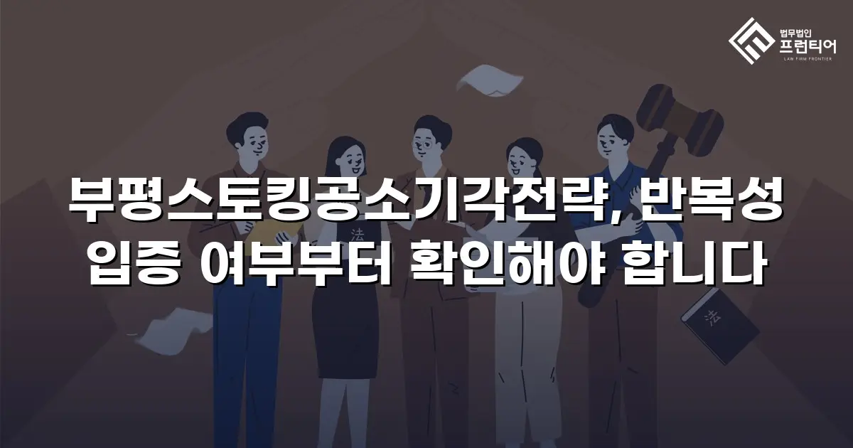 부평스토킹공소기각전략, 반복성 입증 여부부터 확인해야 합니다