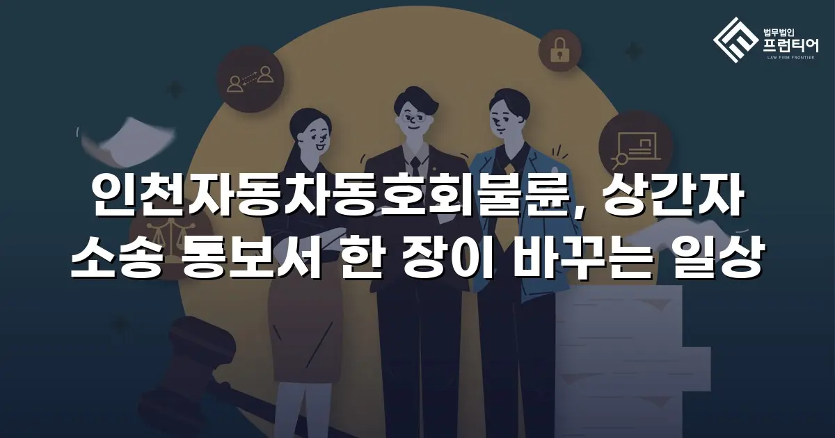 인천자동차동호회불륜, 상간자 소송 통보서 한 장이 바꾸는 일상